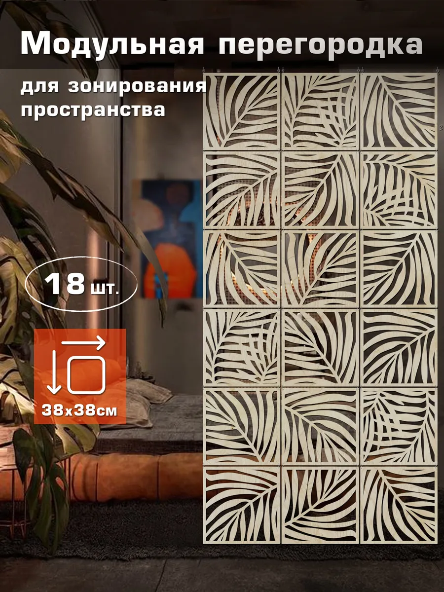 Ширма перегородка для зонирования