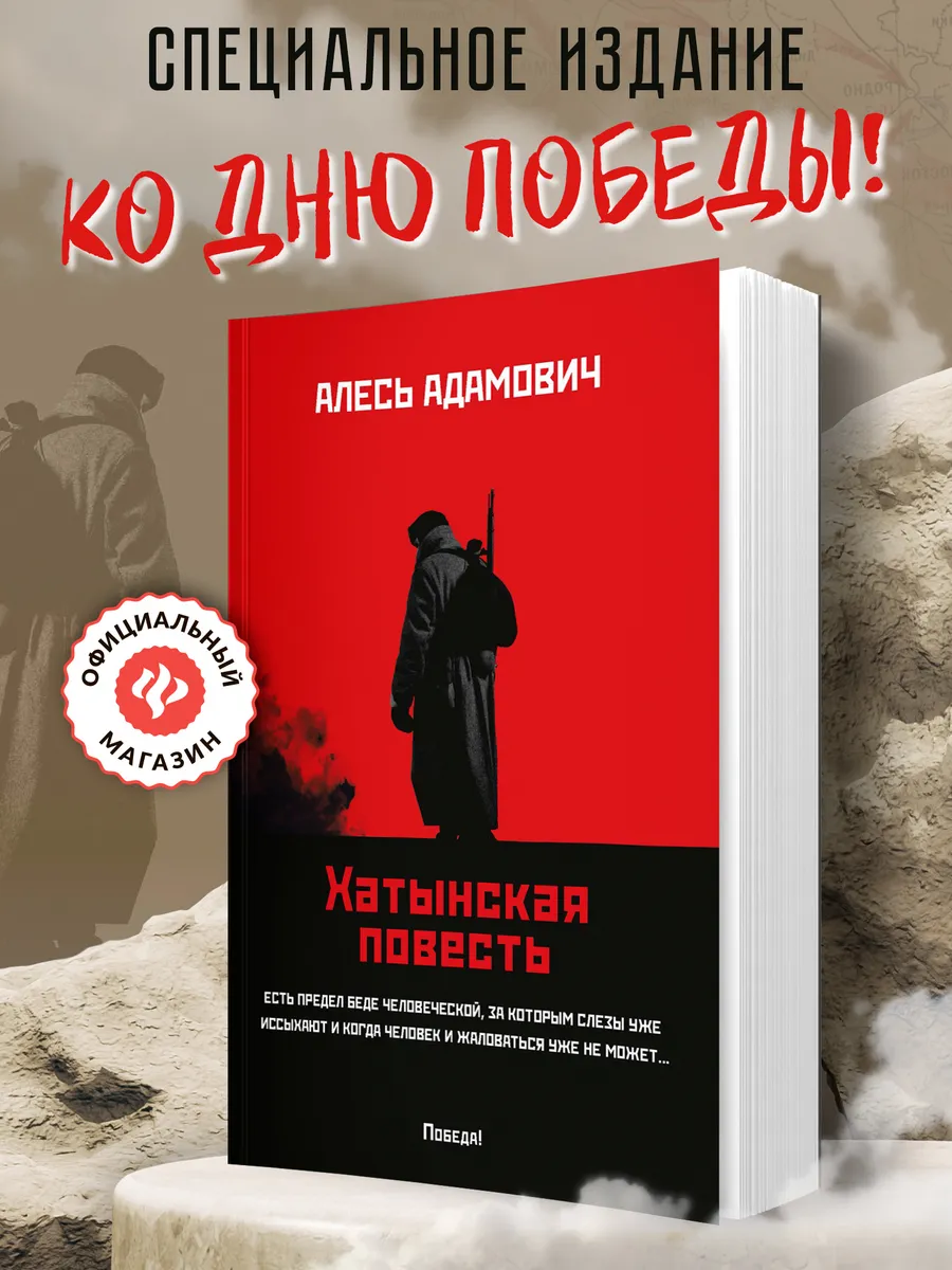 Хатынская повесть : Книги о Великой Отечественной войне