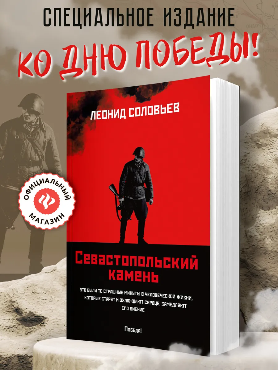 Севастопольский камень Книги о войне