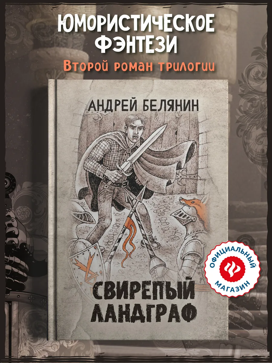 Свирепый ландграф : Белянин : Книги фэнтези