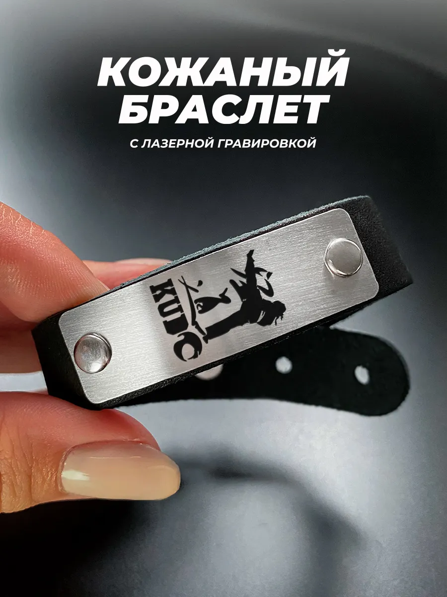 Браслет кудо подарок борцу