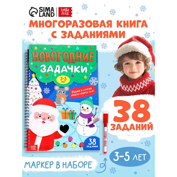 Пиши стирай тетрадь Развивашки Новогодний подарок для детей