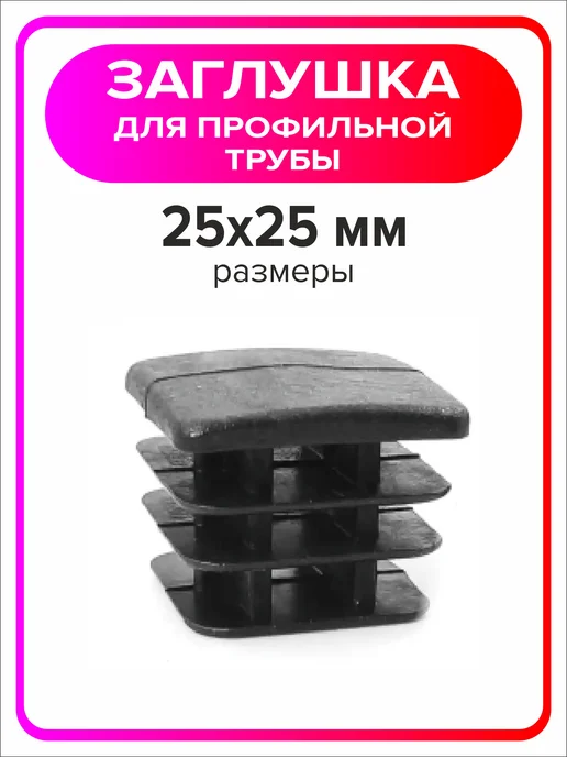 Я Мастер Заглушка для профильной трубы 80х40 мм, 10 штук, 25x25 мм, 4 шт, фото 3