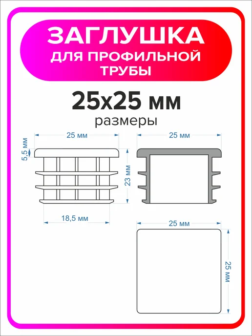 Я Мастер Заглушка для профильной трубы 80х40 мм, 10 штук, 25x25 мм, 2 шт, фото 2