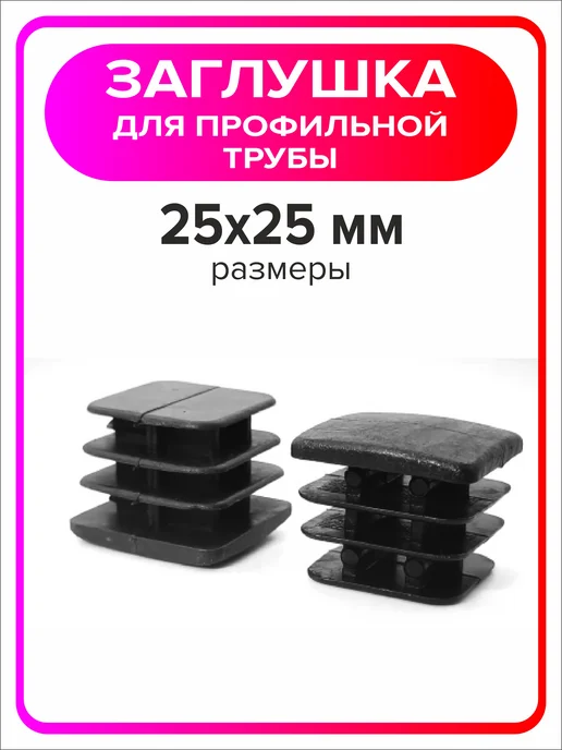Я Мастер Заглушка для профильной трубы 80х40 мм, 10 штук, 25x25 мм, 2 шт, фото 4