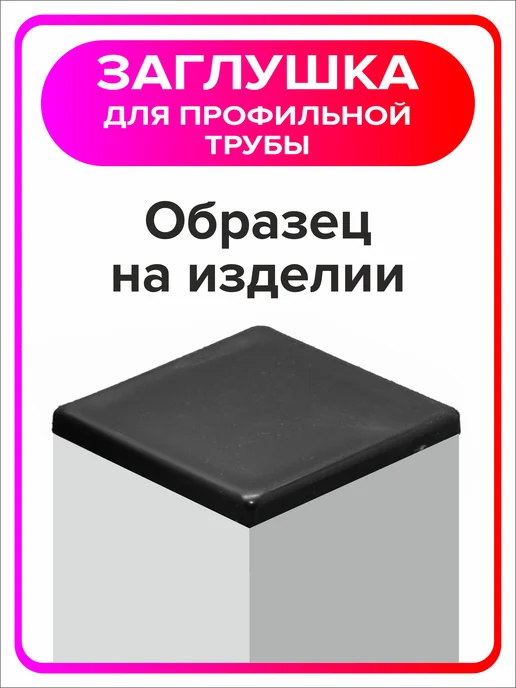 Я Мастер Заглушка для профильной трубы 80х40 мм, 10 штук, 25x25 мм, 2 шт, фото 5