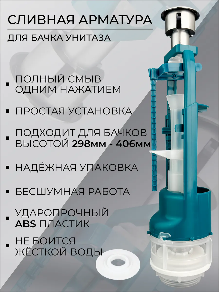 Универсальная сливная арматура, клапан для бачка унитаза
