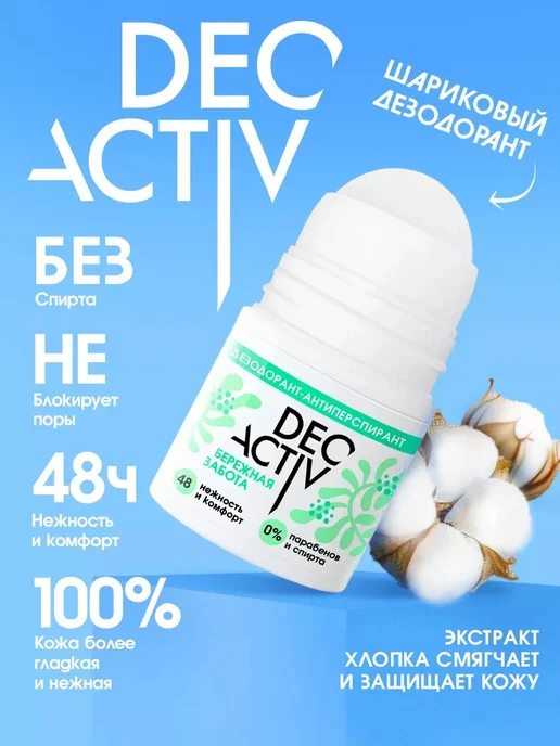 Deo activ Дезодорант-антиперспирант шариковый Бережная забота, 2 штуки, 50 мл, 2 шт, фото 3