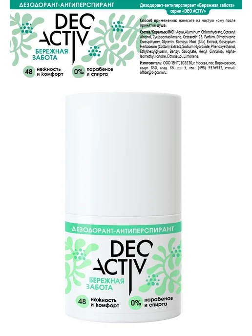 Deo activ Дезодорант-антиперспирант шариковый Бережная забота, 2 штуки, 50 мл, 2 шт, фото 5
