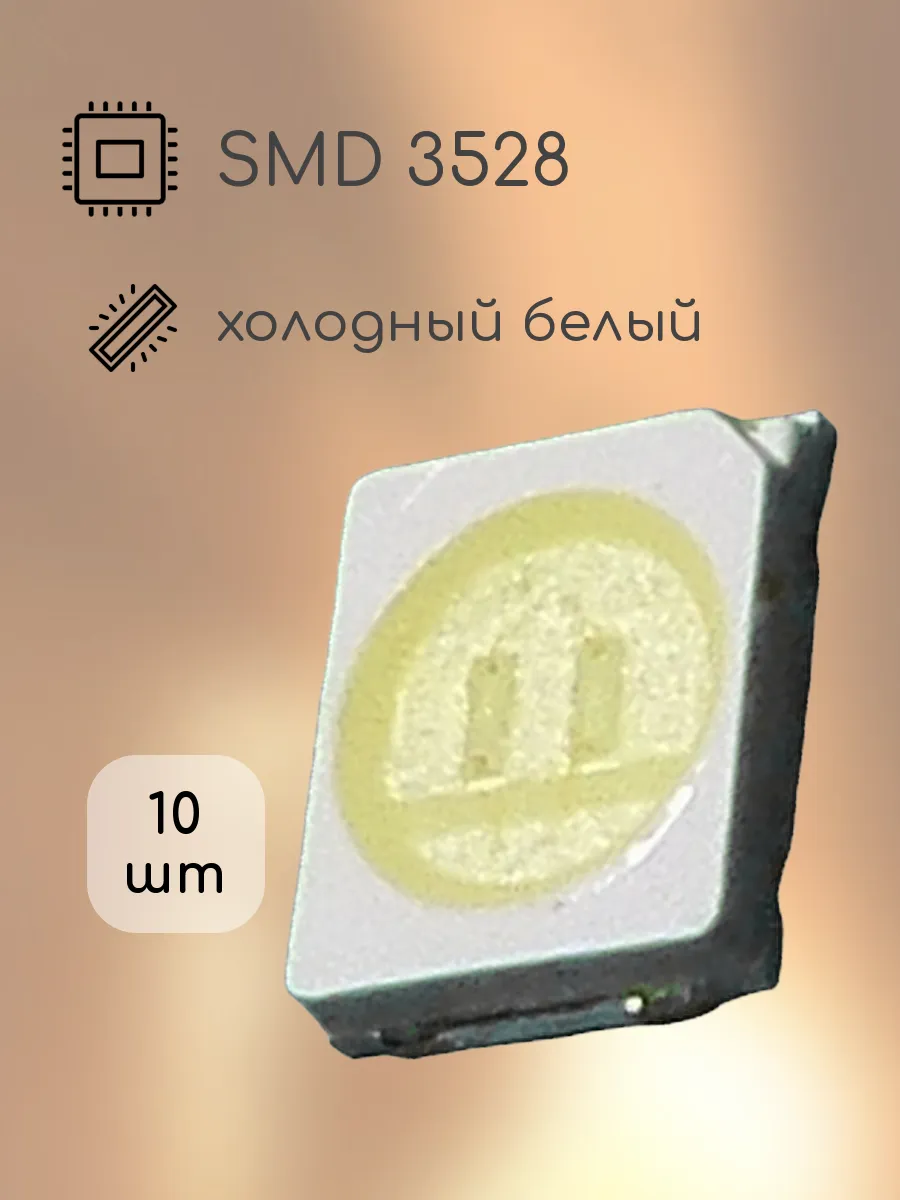 10шт Чип светодиод smd LED 3528 (2835) 3в (+) 1вт