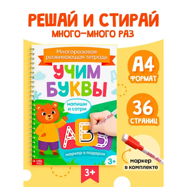 Многоразовая тетрадь пиши стирай Учим буквы для малышей