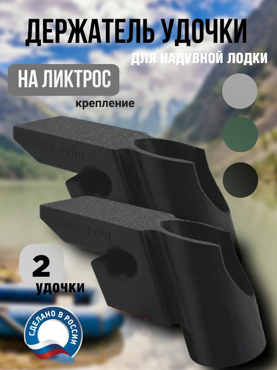 Держатель для удочки спиннинга для лодки ПВХ на ликтрос