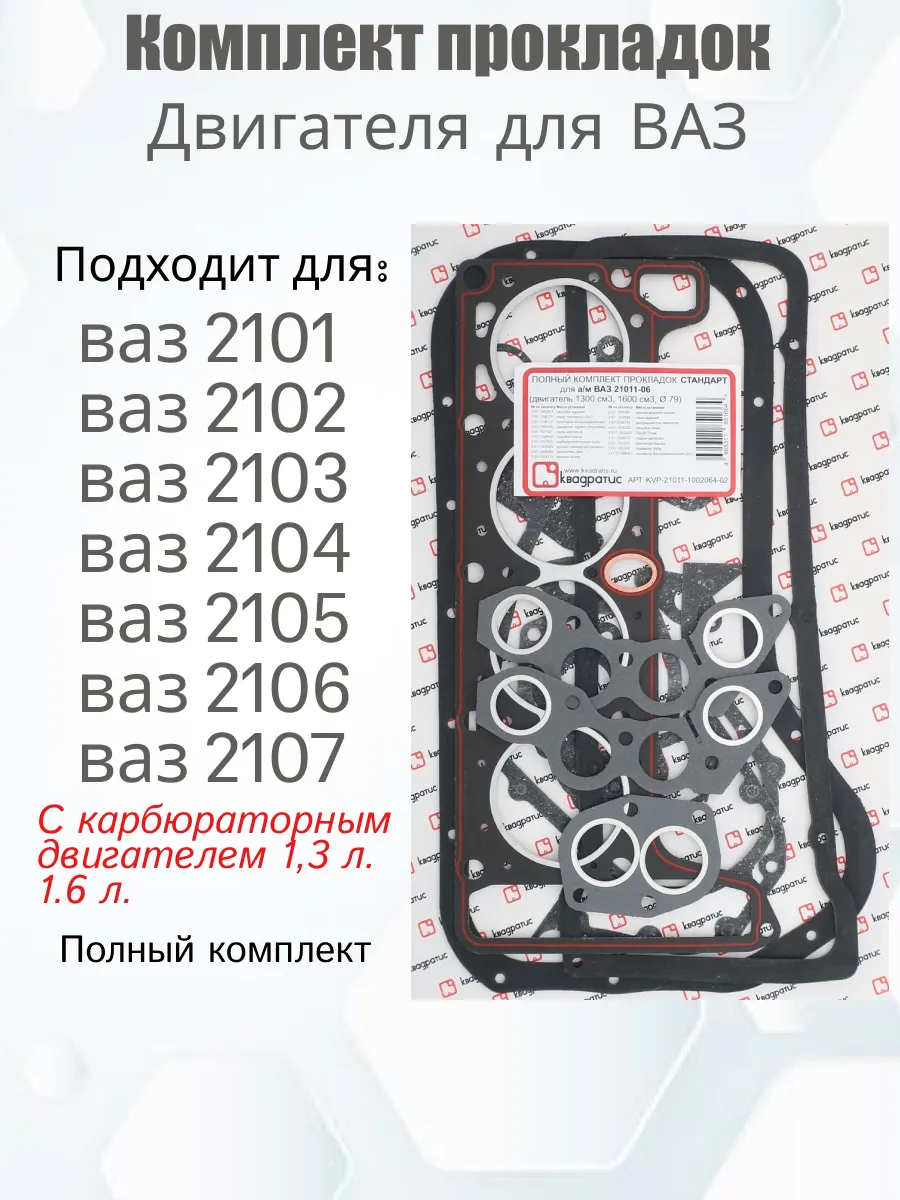 Прокладки двигателя ваз 2101-2107 комплект 1,3л 1,6л (79)