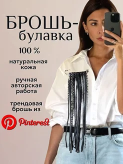 Брошь с цепями бижутерия 391657118 купить за 1 628 ₽ в интернет‑магазине Wildberries