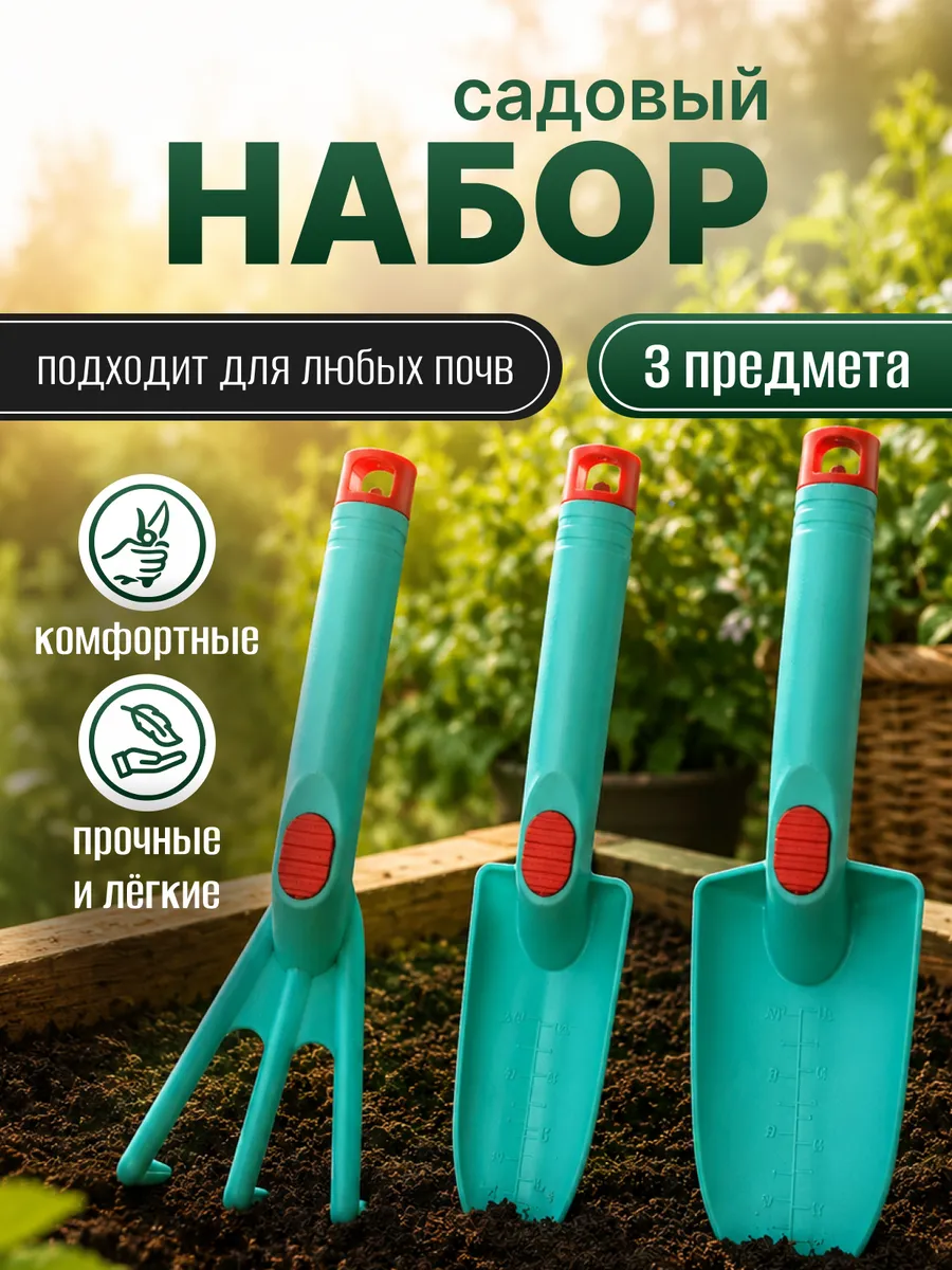 Садовый набор посадочный