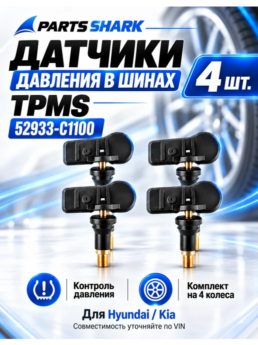 Датчики давления в шинах автомобиля для Хендай и Киа TPMS, 4 шт