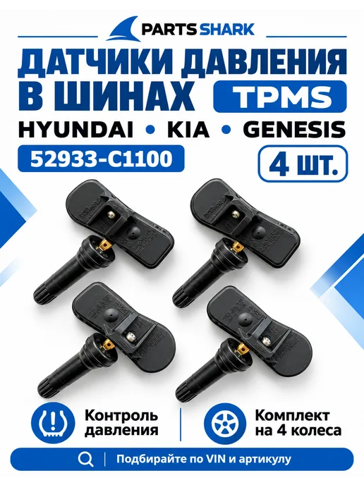 Датчики давления в шинах автомобиля для Хендай и Киа TPMS, 4 шт, фото 2