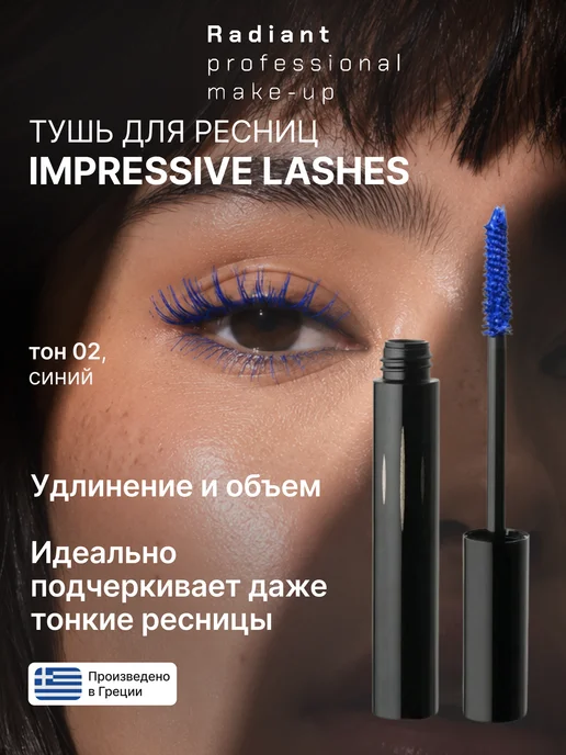 Radiant Professional Make-Up Тушь для ресниц объем и удлинение синий №02, синий