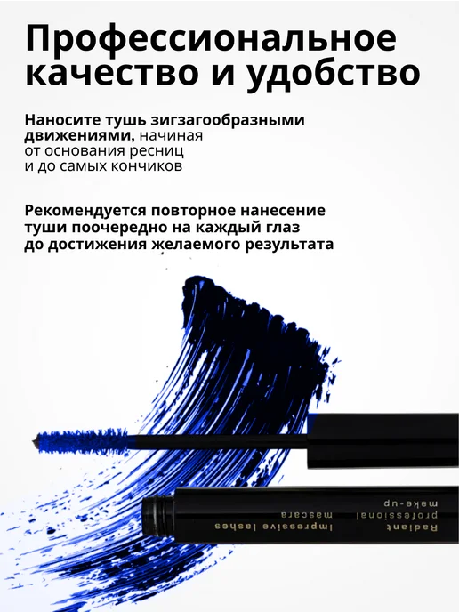 Radiant Professional Make-Up Тушь для ресниц объем и удлинение синий №02, синий, фото 4