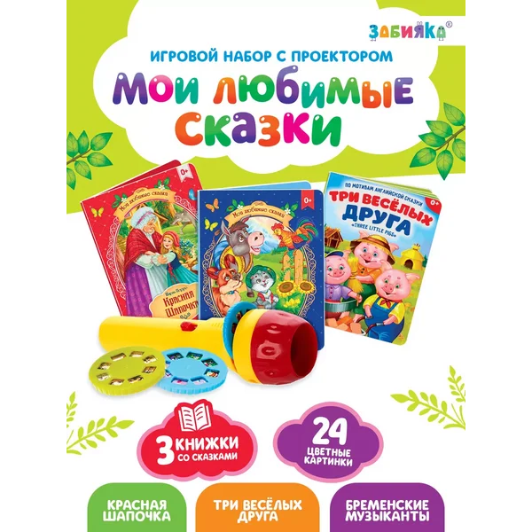 Игровой набор с проектором Мои любимые сказки