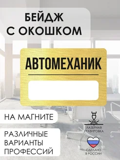 AUGUSTO Бейдж с гравировкой на магните Автомеханик