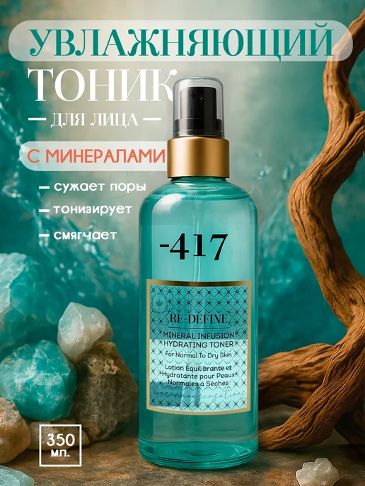 - 417 Увлажняющий тоник для лица с минералами 350 мл, 350 мл