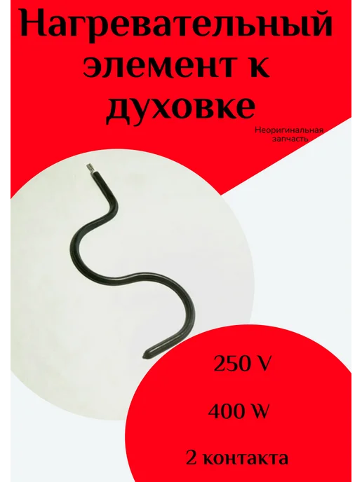 ФастОн Нагревательный элемент для духовки, черный