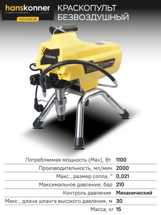 Hanskonner Краскопульт безвозвоздушный 1100Вт, 2.0л мин. HSG9663B, 1100 Вт, 2 л, фото 6