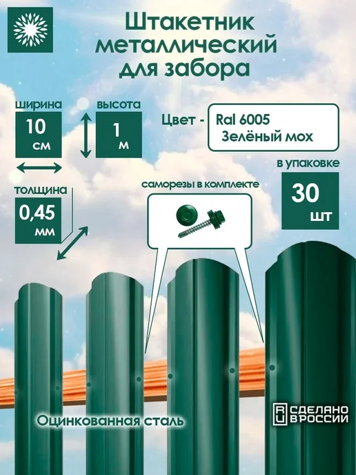 Солнышко Вятки Штакетник 1 м RAL6005 полукруг, 30шт, с саморезами, 1 м, 30 шт