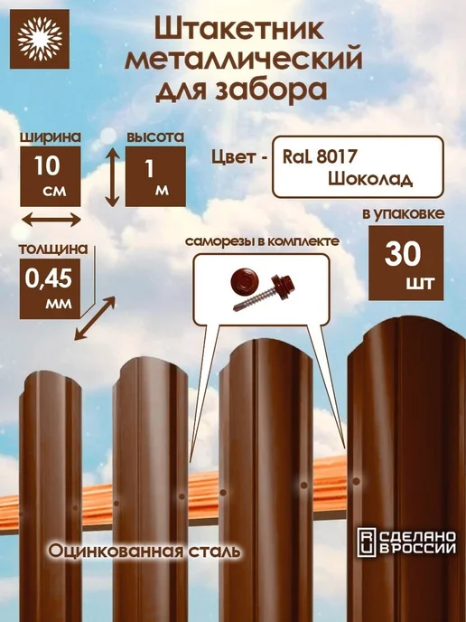 Солнышко Вятки Штакетник металлический 1 м Ral 8017 (30 штук), 1 м