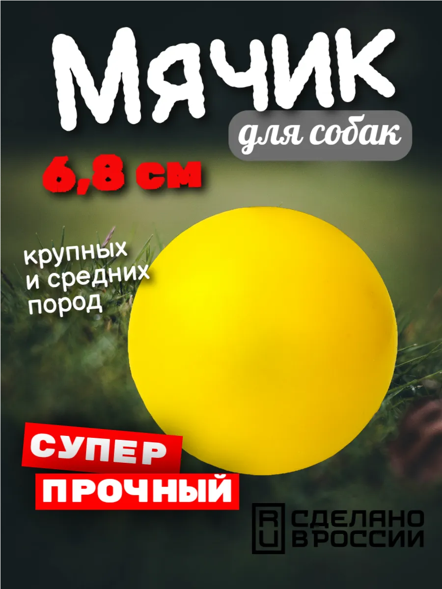 Мячик для собак - 6,8 см.