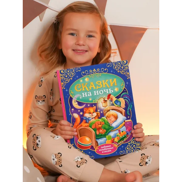 Большая книга сказок для детей Сказки на ночь в подарок