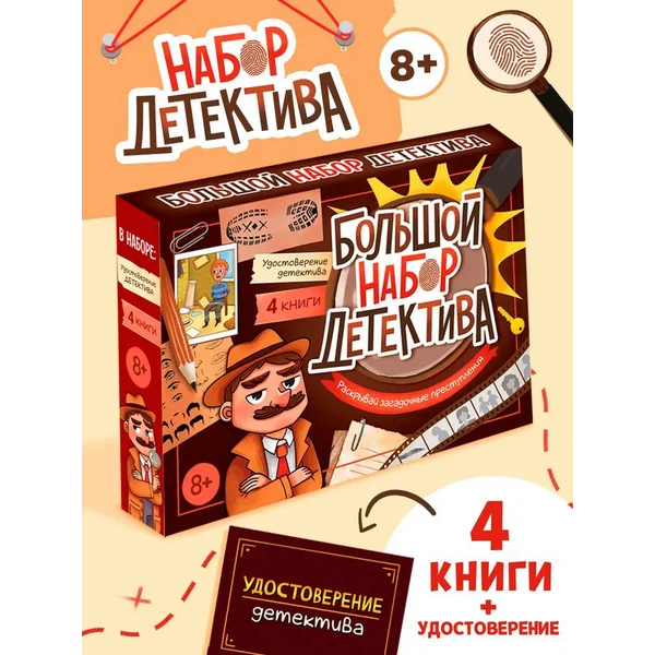 Подарочный набор для детей Большой набор детектива