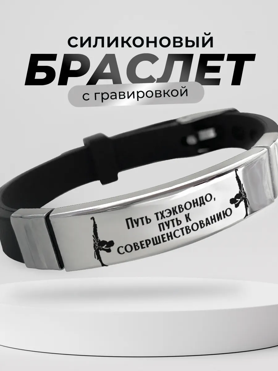 Браслет тхэквондо