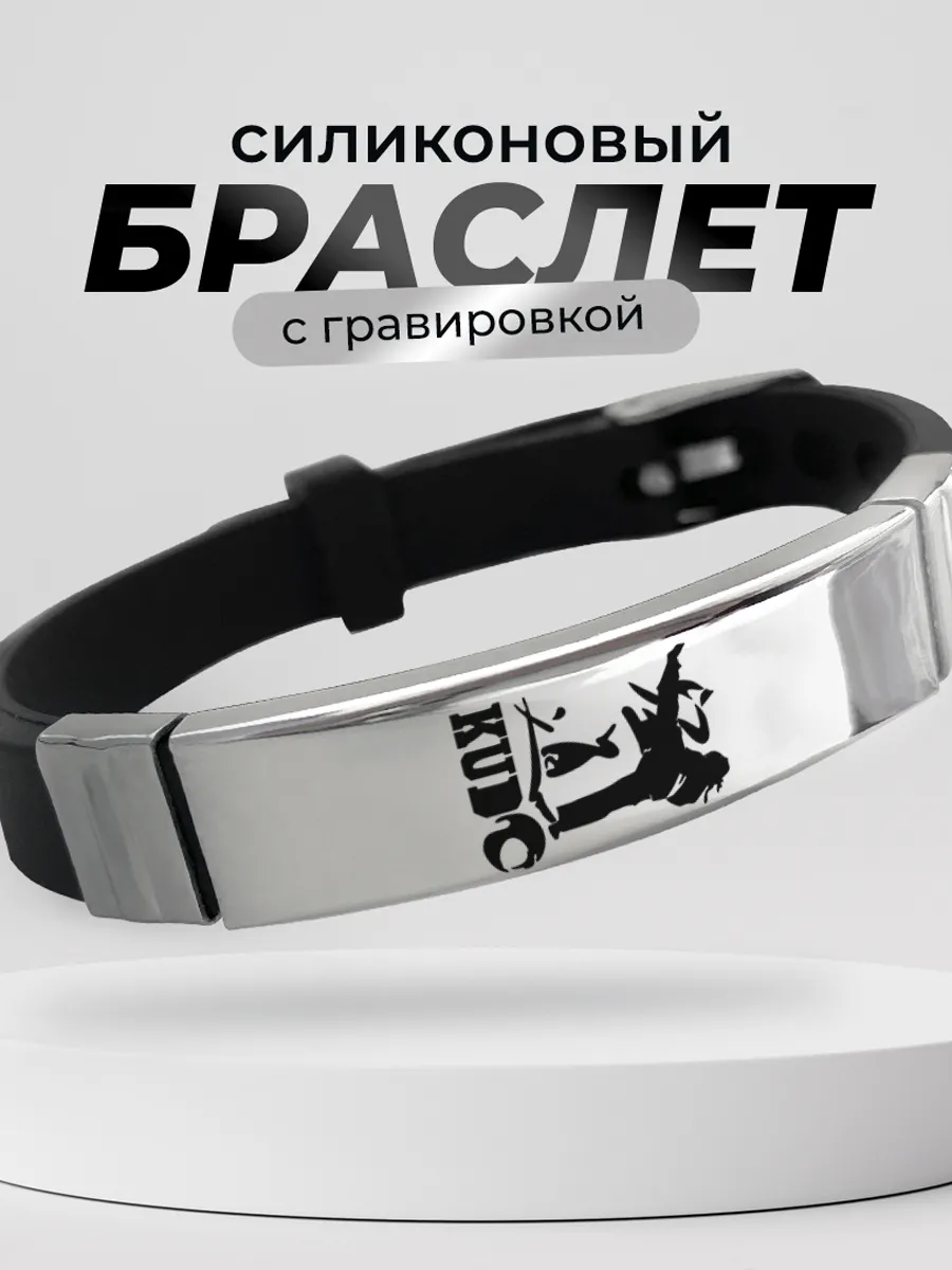 Браслет кудо