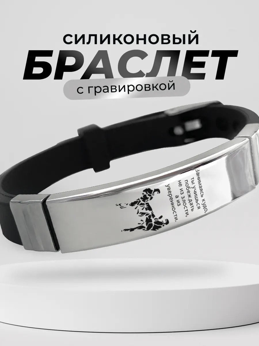 Браслет кудо подарок борцу