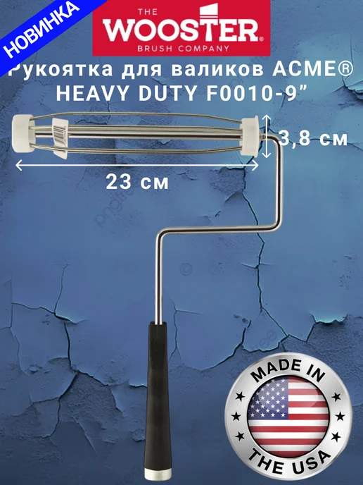 wooster Ручка для валика каркасная HEAVY DUTY F0010-9", 23см, вариант