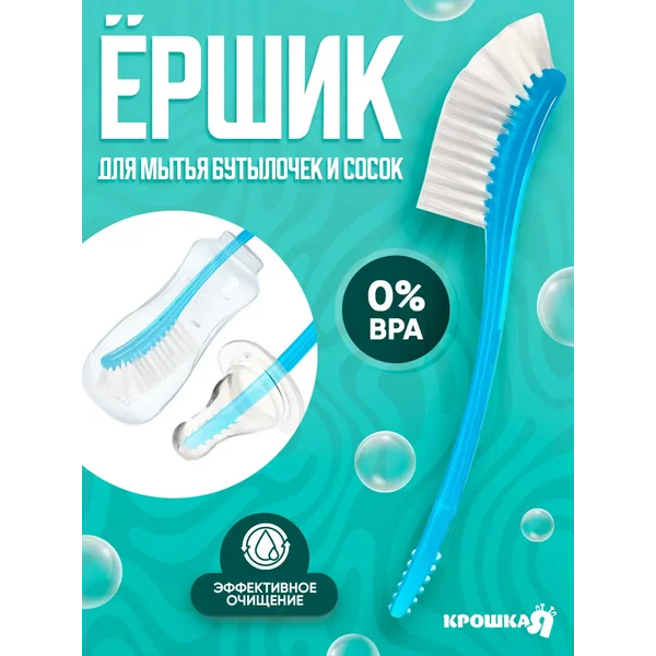 Щетка для мытья детских бутылочек и сосок