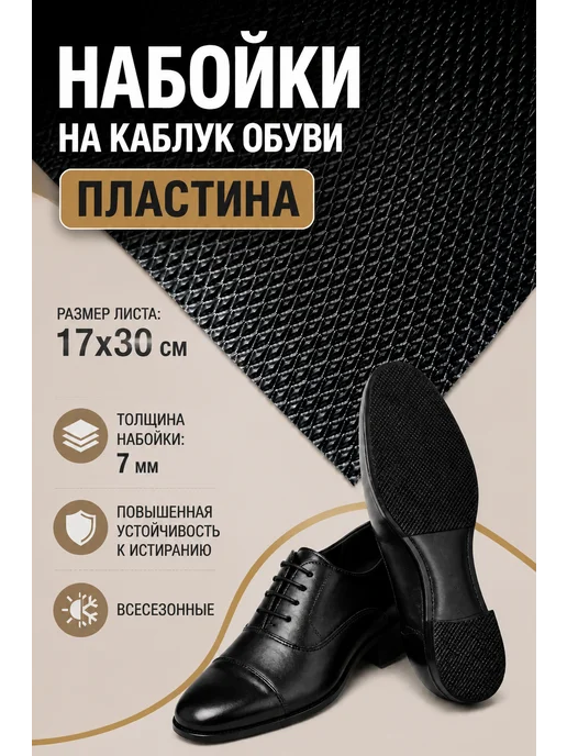 Serviceman Набойки на каблук обуви резит. Искож 17х30, вариант