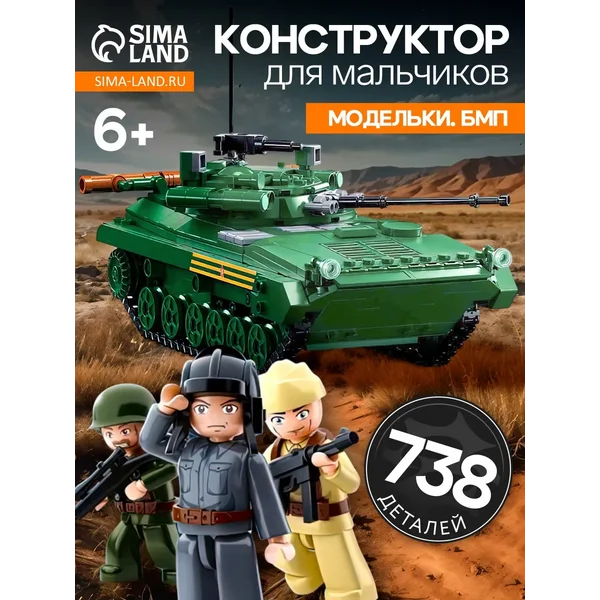 Конструктор «Модельки. Бмп», 738 деталей