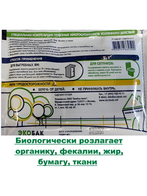 ЭКОБАК Средство для обработки выгребных ям и септиков 1200, 1200 л, фото 2