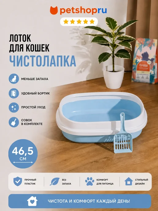 PetShop Лоток для кошек туалет с совком "Чистолапка" 40см,лиловый, голубой