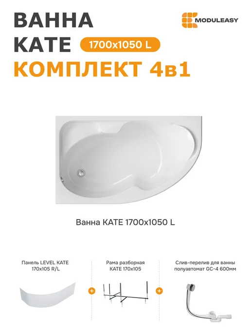 MODULEASY Ванна акриловая 170х105 Кейт правая набор 4в1 01ке1710пкп, вариант
