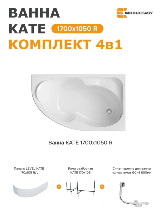 MODULEASY Ванна акриловая 170х105 Кейт правая набор 4в1 01ке1710пкп, 170x105