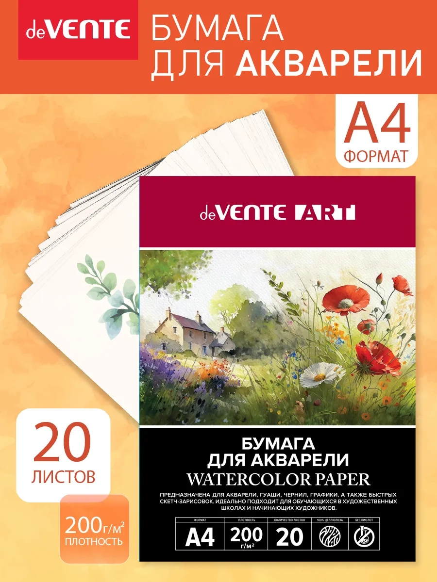 Бумага для акварели A4 20 л в папке
