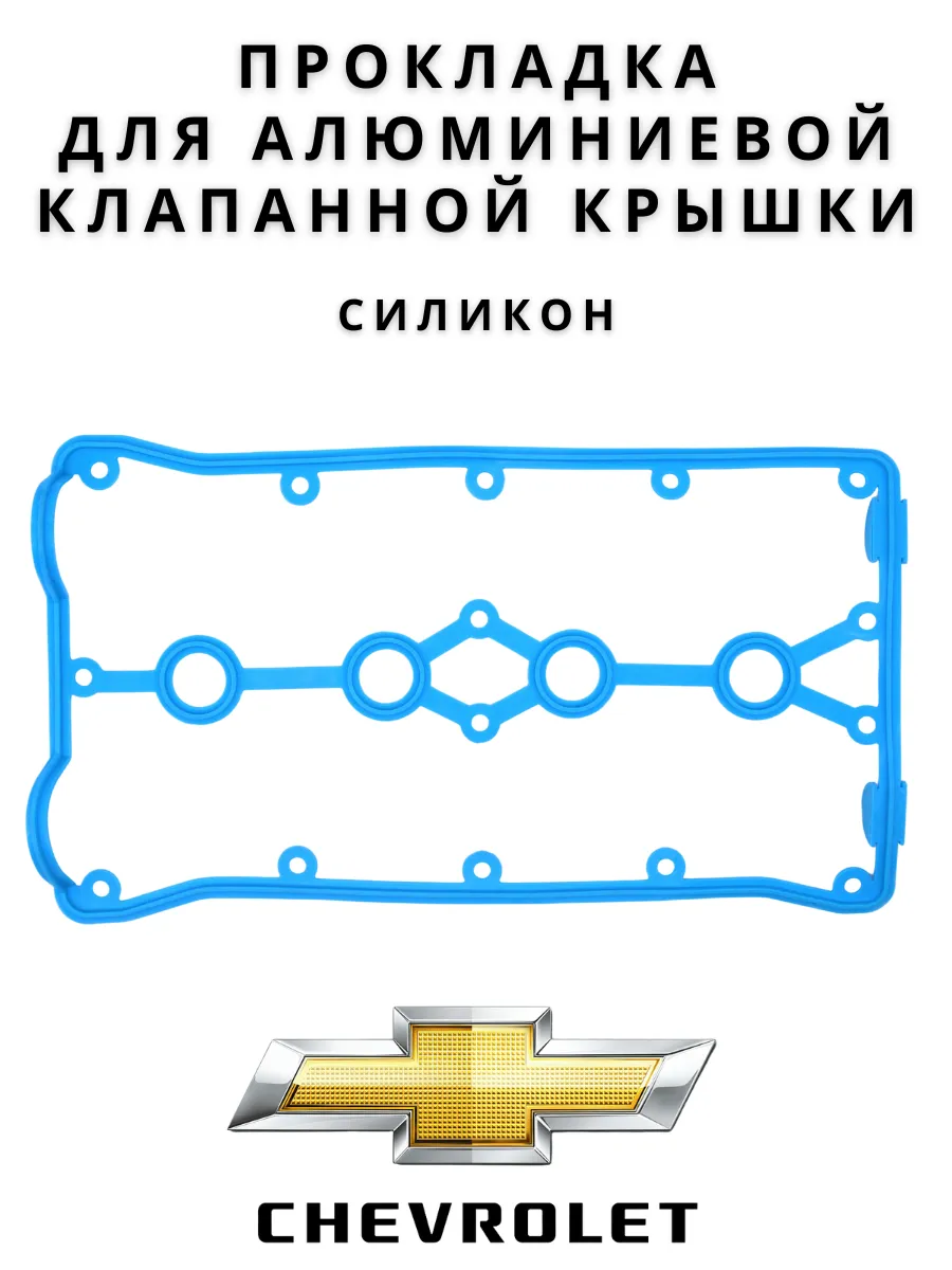 Прокладка алюминиевой клапанной крышки Chevrolet 1,4 1,6