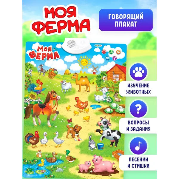 Обучающий плакат Весёлая ферма