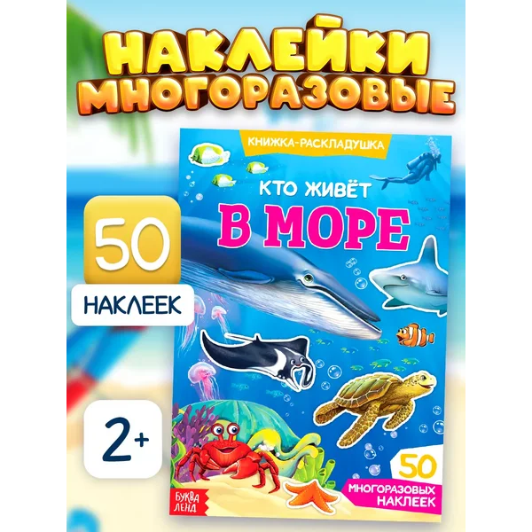Книжка с наклейками Морские животные Наклейки детские