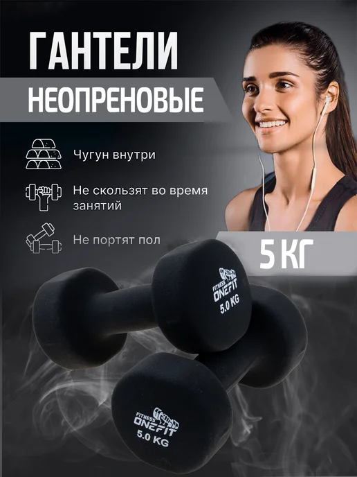 OneFit Гантели неопреновые 2 шт. по 5 кг, 2 шт, 5 кг