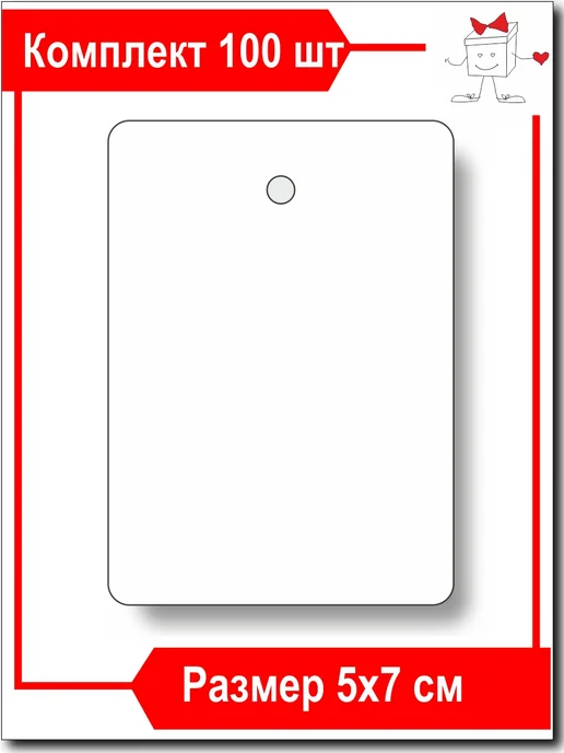 Мила-Коробочка™ Бирки картонные 3,5х6 см белая, 5x7 см